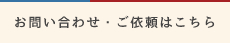 お問い合わせ・ご依頼はこちら